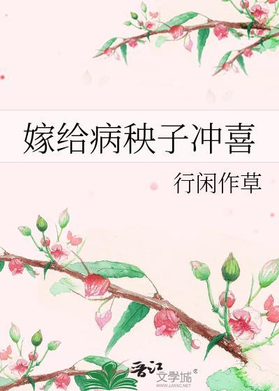 嫁给病怏子冲喜