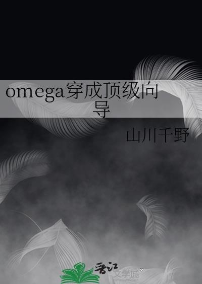 穿成omega巨星后崩人设了芦苇木