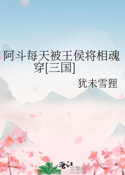 阿斗当皇帝下一句是什么?