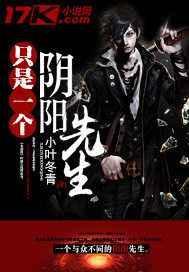 只是个阴阳先生在线收听