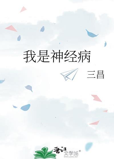 我是神经病三昌番外