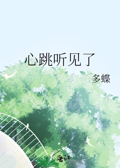 心跳听见了龙婳全文免费阅读