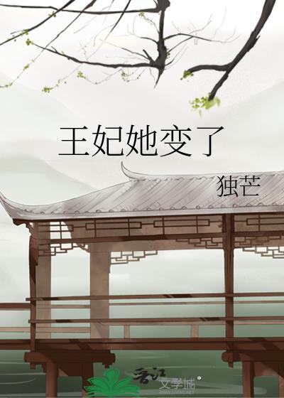 王妃她妖颜惑众全文免费阅读