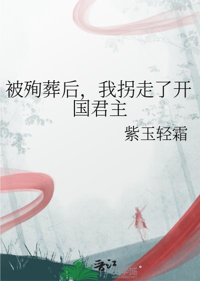 殉葬重生后我被摄政王盯上了