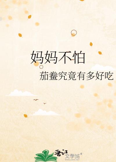 妈妈不在害怕什么