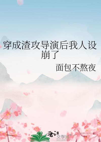 穿成渣攻导演后我人设崩了 笔趣阁