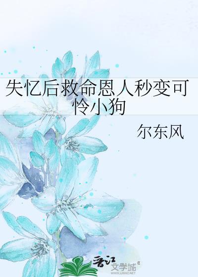 失忆后的我救了