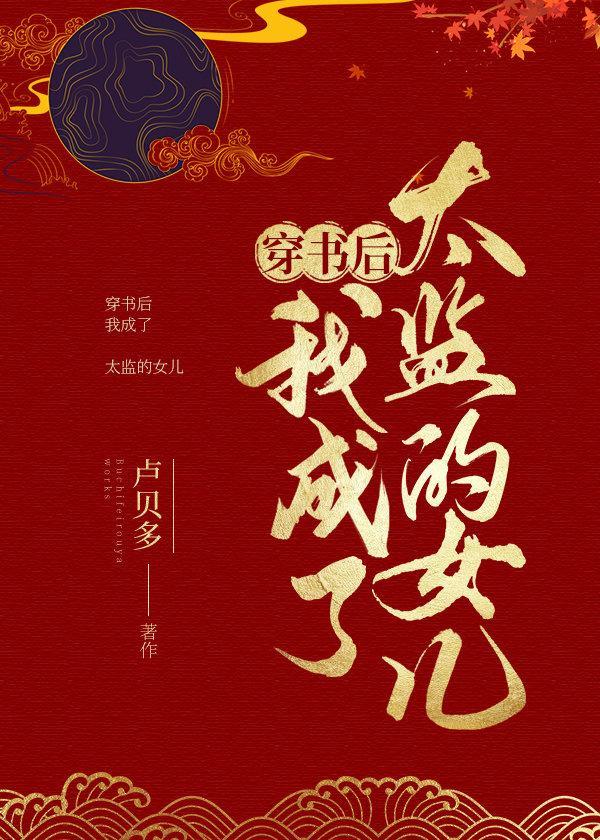 穿书后我成了太监的女儿 卢贝多