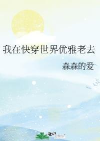 我在快穿世界优雅老去2