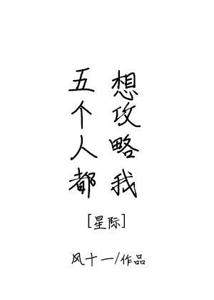 五个人都想攻略我星际免费阅读