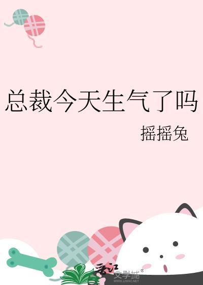 总裁今天生气了吗免费阅读