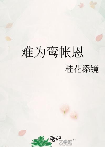 难为鸾帐恩笔趣阁