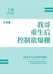 我哥重生后控制欲爆棚84