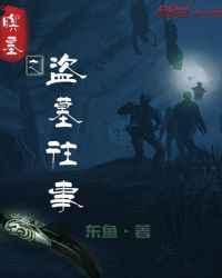 墓盗剧情简介
