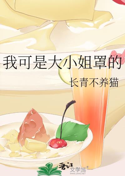 我可是大小姐罩的作者长青不养猫