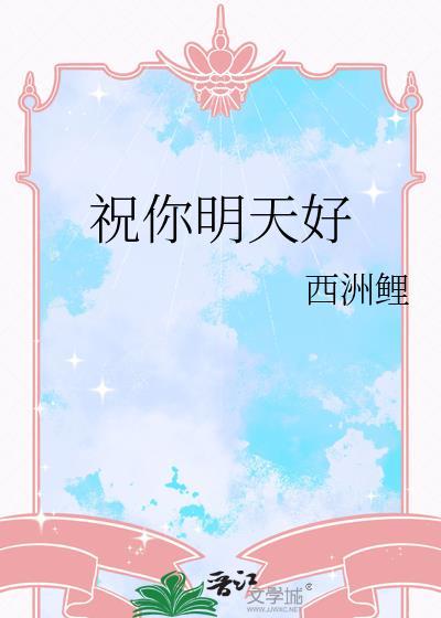 祝你明天好by西洲厘txt