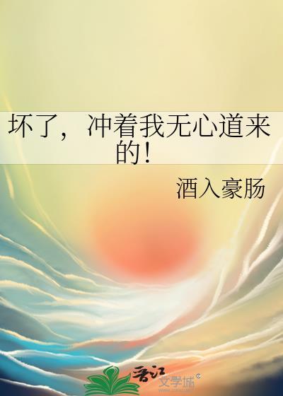 冲着我无心道来的! 酒入豪肠 免费