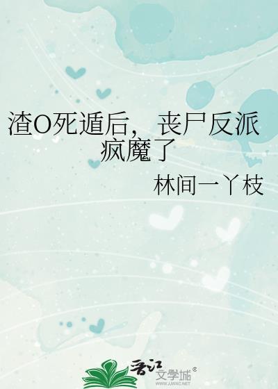 丧尸反派疯魔了 作者林间一丫枝