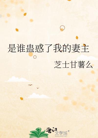 是谁蛊惑了我的妻主晋江