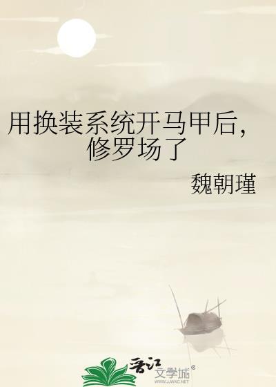 修罗场了魏朝瑾免费