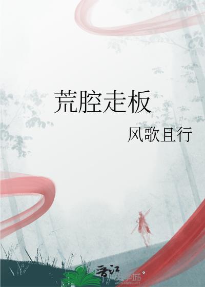 荒腔走板一卷软尺