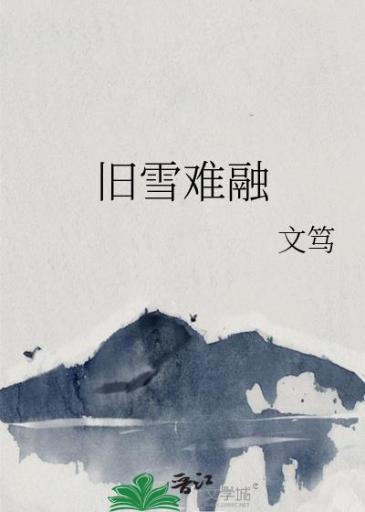 旧雪难融he还是be?