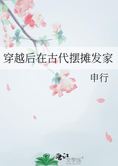 穿越古代爱摆摊