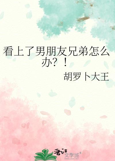 看上男朋友的朋友了怎么办