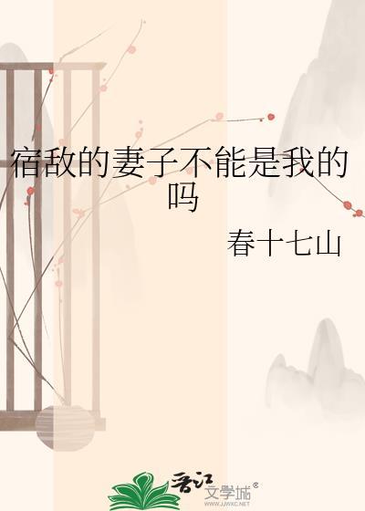 宿敌的妻子不能是我的吗王闲