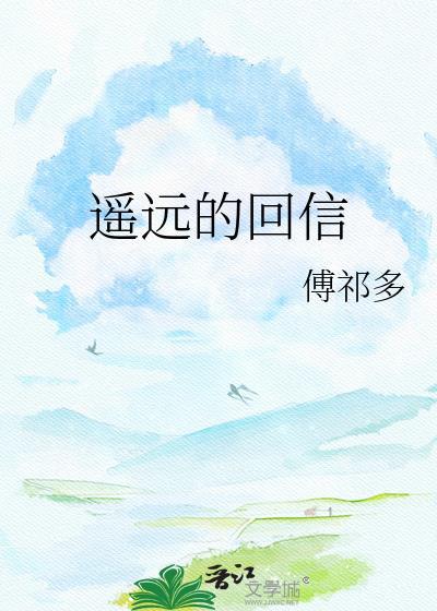 遥远的回信全文免费阅读