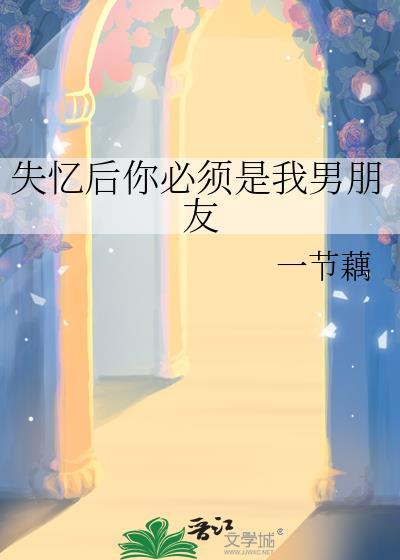 失忆后你必须是我男朋友全文阅读