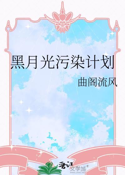 黑月光污染计划by天养玉