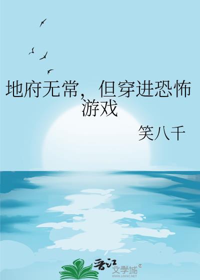 地府无常但穿进恐怖游戏无限流