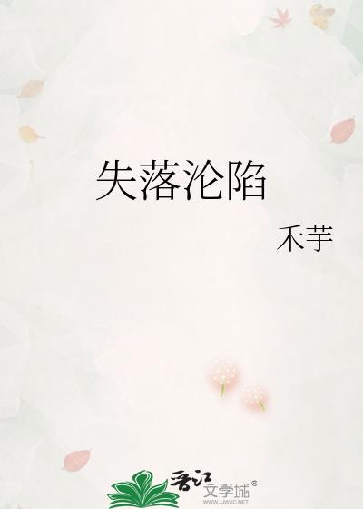 失落沦陷TXT