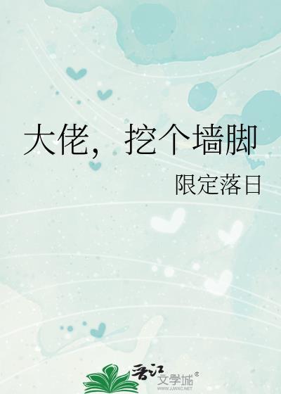 掘了大佬的坟怎么办?