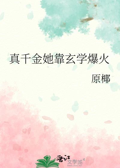 真千金她靠玄学爆火全文阅读
