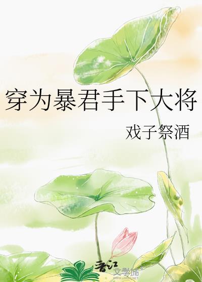 穿为暴君手下大将全文免费阅读
