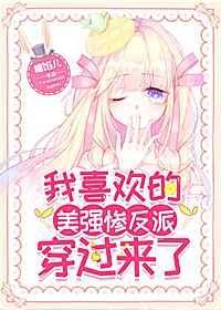我喜欢的美强惨反派穿过来了在线阅读