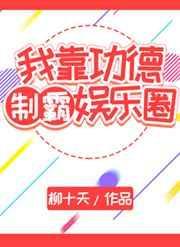 我靠功德制霸娱乐圈百度