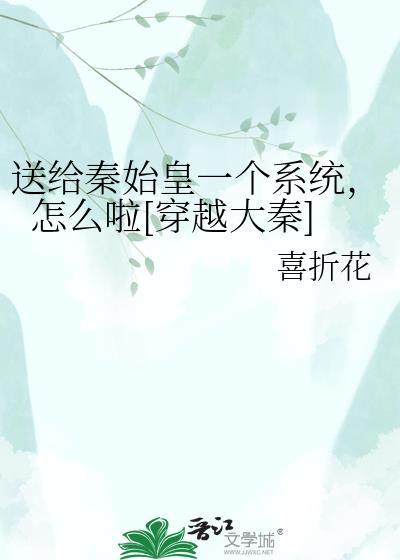 秦始皇穿越到大秦