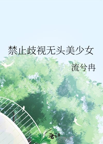 禁止歧视无头美少女流兮冉38