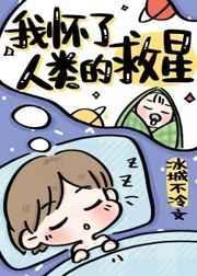 我怀了人类的希望txt