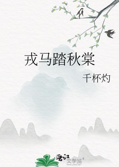戎马踏秋棠txt