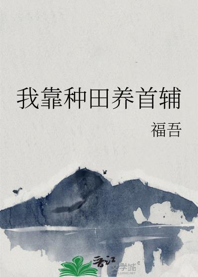 我靠种田养首辅 txt