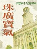 珠光宝气宣传