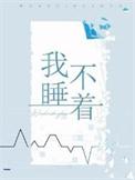 你不死我睡不着