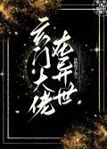 玄门大佬在异世有番外吗