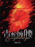 青蛇缠腰寒鸦免费