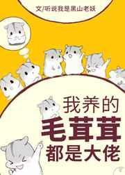 我养的毛茸茸都是大佬 听说我是黑山老妖