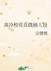 关于高冷校花的